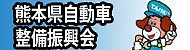 熊本県自動車整備振興会