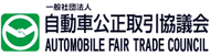 自動車公正取引協議会
