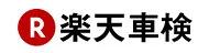 楽天車検