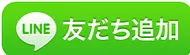 LINEでのお問い合わせ