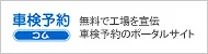 車検予約コム