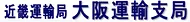 大阪運輸支局