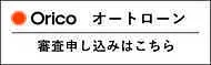 オリコオートリース審査申し込み