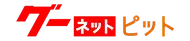 グーネットピット