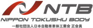日本特殊ボディ