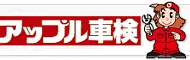 アップル車検