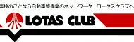 ロータスクラブ公式サイト