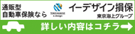 自動車保険のイーデザイン損保