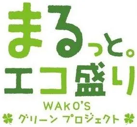 「まるっと。エコ盛り」 WAKO'S（ﾜｺｰｽﾞ）グリーンプロジェクト