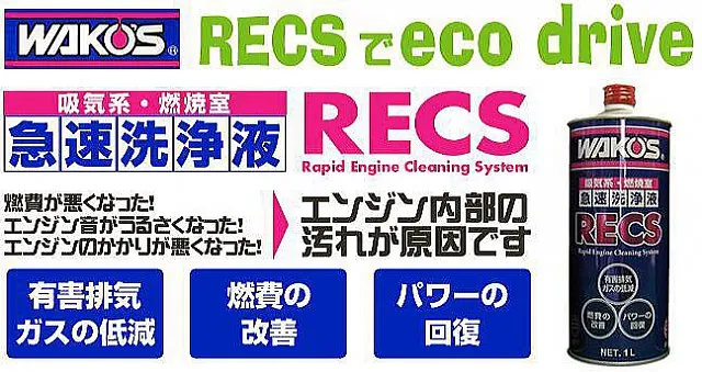 WAKO'S RECS エンジン内部清掃（埼玉県川口市）
