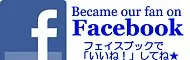 facebookページで「いいね！」してね