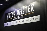 　オートマイスター外観