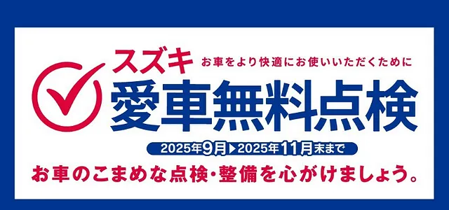 スズキ　愛車無料点検　実施中！！