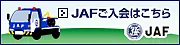 JAF 入会