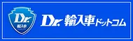 Dr,輸入車ドットコム