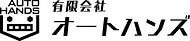 オートハンズ整備