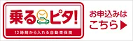 乗るピタ！