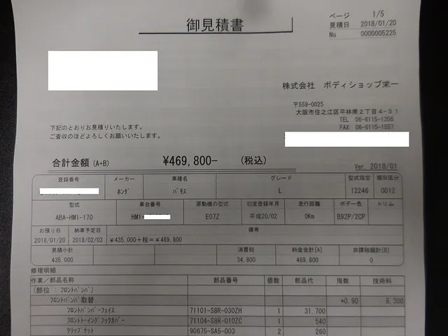 神戸～大阪／全国対応】これでいいのか？損保の事故車修理費見積書