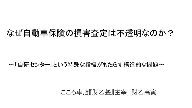 【指数と単価】保険での事故車修理費の協定は何が問題か！