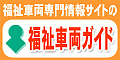 一般社団法人　全国総合福祉車両協議会
