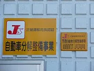 西川自動車工業外観
