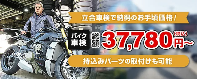 神戸市　バイク車検に強い整備工場 バイク車検は総額37,780円（税込）～のお手頃価格！
