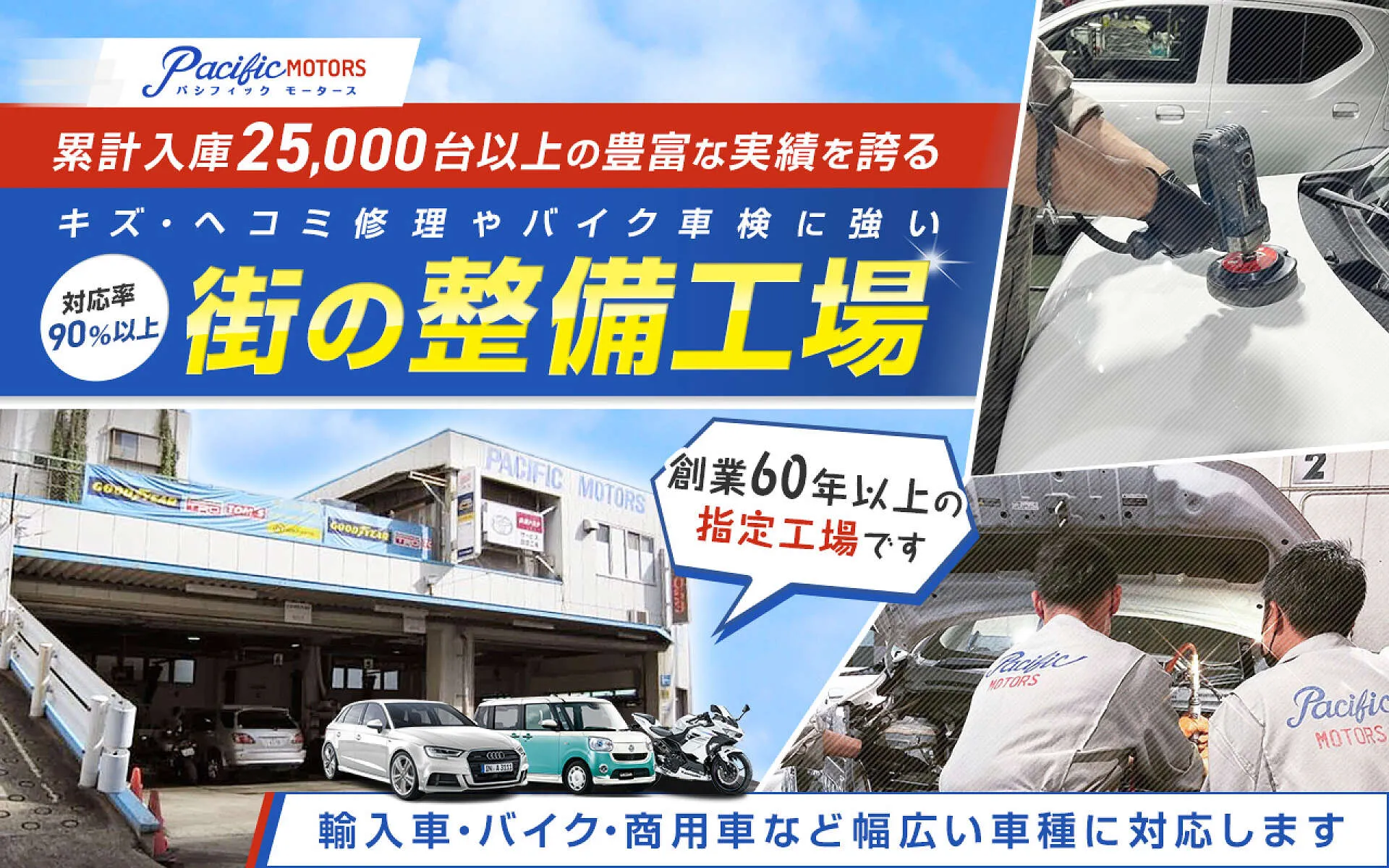 神戸市中央区でトップクラスの実績、安心品質の修理・車検│パシフィックモータース