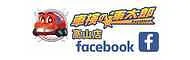 Facebook「車検の速太郎」　　高山店