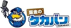 鈑金タカバン画像