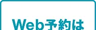 Web予約