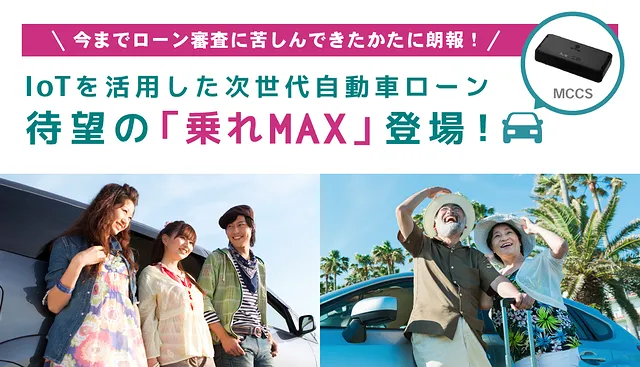 東京都足立区　自動車販売│ローン審査に苦しんでいた方に朗報！ 次世代自動車ローン「乗れMAX」登場