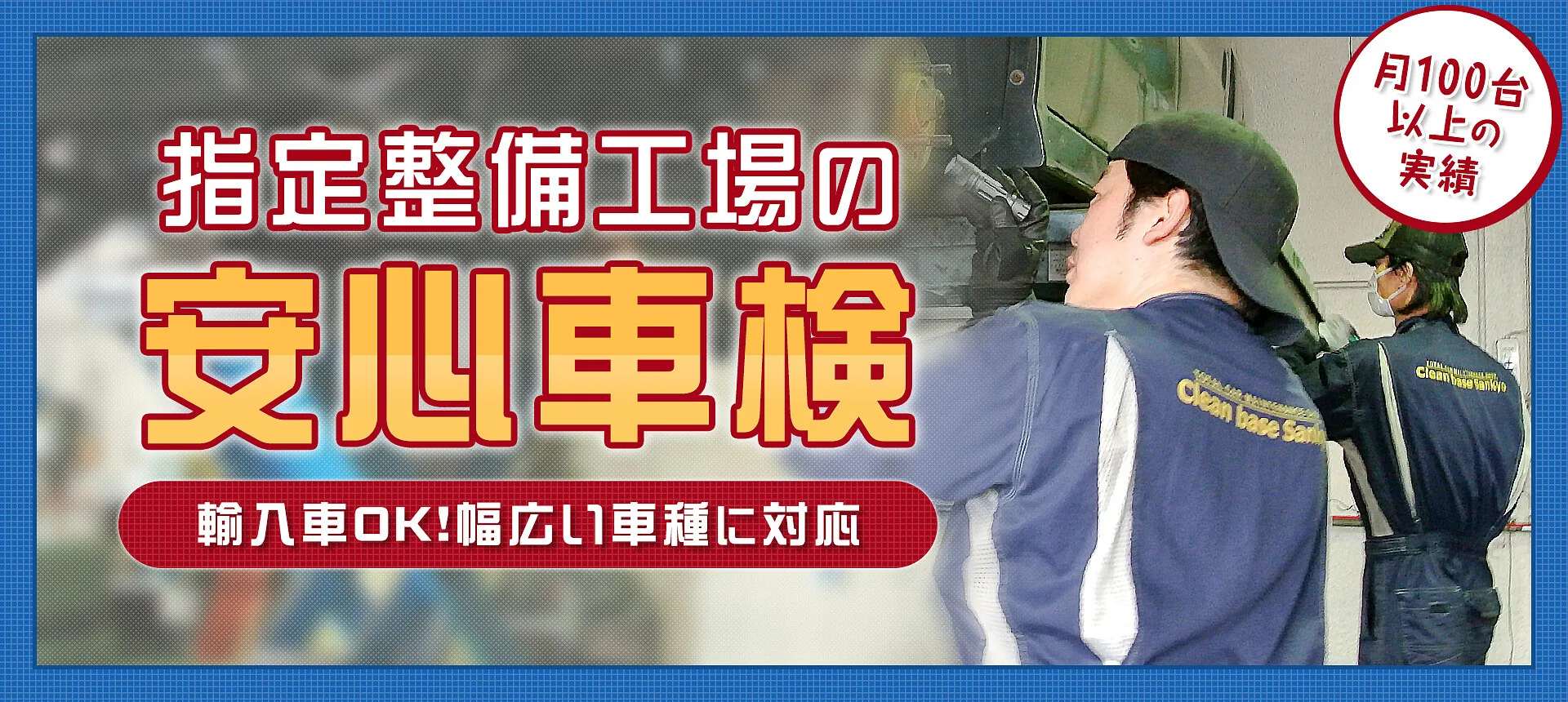 車検 足立区の民間車検場クリーンベース三共が納得の車検整備