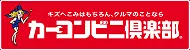 カーコンビニ俱楽部