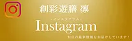 創彩遊膳 凛 公式Instagram
