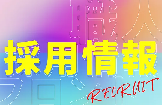 求人ページ