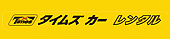 タイムズカーレンタル