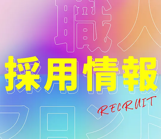 求人ページ