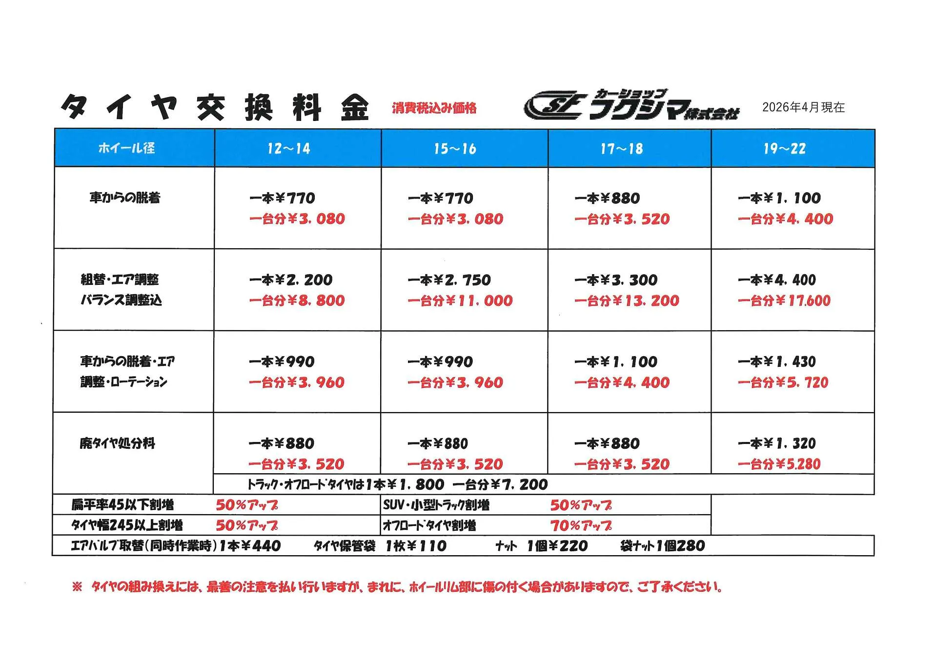 専用　テーブル交換工賃 タイヤ交換 会津若松市 │ タイヤ交換料金表 カーショップフクシマ