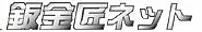 匠ネット