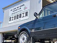 (有)富士自動車工業