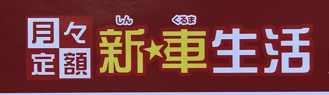 新★車生活8,800円プラン　個人向けカーリース