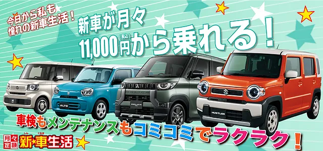 長野県　安曇野市　新車リース（新車生活）