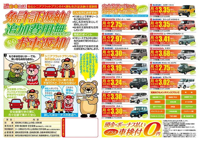 長野県　安曇野市　新車リース　シニアフラットプラン