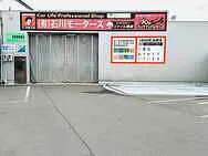 (有)石川モータース