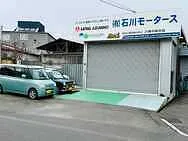 (有)石川モータース