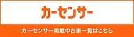カーセンサー
