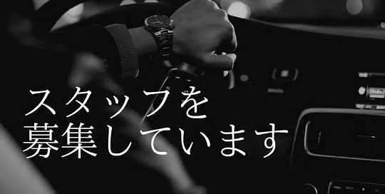 求人ページ