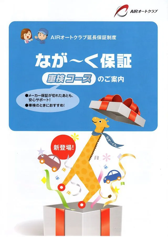 なが～く保証
