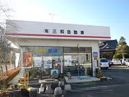 　三和自動車外観