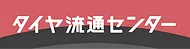 タイヤ流通センター